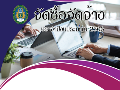 ประกาศผู้ชนะการเสนอราคาประมูลให้เช่าพื้นที่บริการชุดครุย ชุดปกติขาว และเครื่องหมายงานพิธีพระราชทานปริญญาบัตร ประจำปีการศึกษา 2563 – 2564