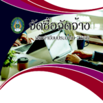 ประกาศประกวดราคาจ้างปรับปรุงหอพักนักศึกษา และบริเวณรอบอาคาร ด้วยวิธีประกวดราคาอิเล็กทรอนิกส์ (e-bidding)