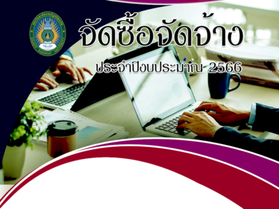 ประกาศผู้ชนะการเสนอราคา ประมูลให้เช่าพื้นที่จัดบริการถ่ายภาพบัณฑิต และร้านจำหน่ายดอกไม้ และของที่ระลึก งานพิธีฝึกซ้อมรับพระราชทานปริญญาบัตร ประจำปีการศึกษา 2563 – 2564
