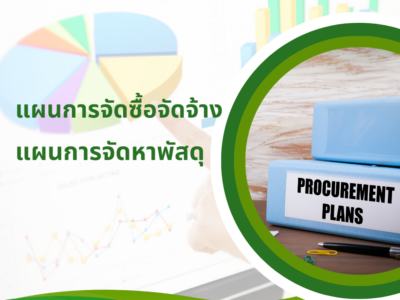 เผยแพร่แผนการจัดซื้อจัดจ้าง ประจำปีงบประมาณ 2567