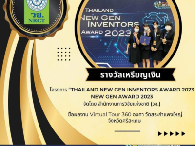 ขอแสดงความยินดีกับ สาขาวิชาคอมพิวเตอร์ธุรกิจดิจิทัล ได้รับรางวัลประเภทเหรียญเงิน ในการแข่งขันทักษะในงาน Thailand Inventor’s Day 2023