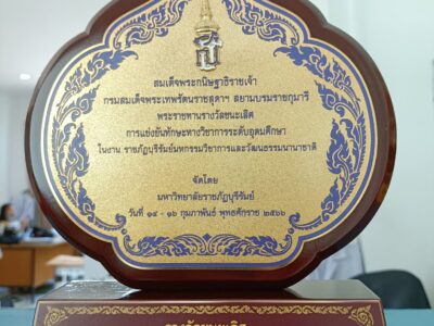 สาขาวิชาวิทยาศาสตร์และเทคโนโลยีการอาหาร คว้ารางวัลชนะเลิศ อันดับ 1 พร้อมรับโล่รางวัลสมเด็จพระกนิษฐาธิราชเจ้า กรมสมเด็จพระเทพรัตนราชสุดา สยามบรมราชกุมารี
