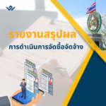 รายงานสรุปผลการดำเนินการจัดซื้อจัดจ้าง ประจำเดือนเมษายน 2568 ปีงบประมาณ 2568