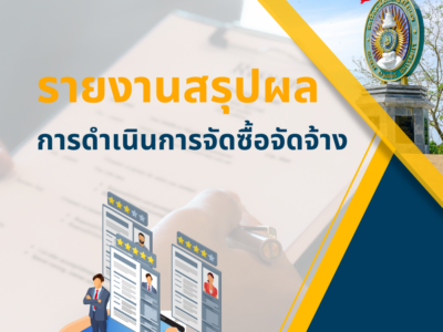 รายงานสรุปผลการดำเนินการจัดซื้อจัดจ้าง ประจำเดือนมีนาคม 2567 ปีงบประมาณ 2567