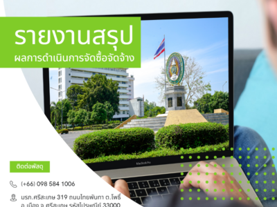 รายงานสรุปผลการดำเนินการจัดซื้อจัดจ้าง ประจำเดือนมิถุนายน 2566 ปีงบประมาณ 2566