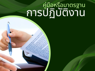 คู่มือหรือมาตรฐานการปฏิบัติงาน ประจำปีงบประมาณ 2566