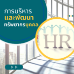 แผนบริหารและพัฒนาทรัพยากรบุคคล ประจำปีงบประมาณ พ.ศ. 2569