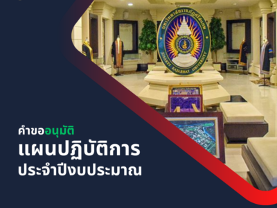 คำขออนุมัติแผนปฏิบัติการประจำปีงบประมาณ พ.ศ. 2566