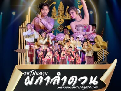ขอแสดงความยินดีกับวงโปงลางผกาลำดวน  มหาวิทยาลัยราชภัฏศรีสะเกษ ที่ผ่านรอบคัดเลือกประกวดดนตรีพื้นบ้านวงโปงลาง  ชิงถ้วยพระราชทานสมเด็จพระนางเจ้าสิริกิติ์  พระบรมราชินีนาถ พระบรมราชชนนีพันปีหลวง  ในงานมหกรรมภูมิปัญญานันทนาการท้องถิ่นอีสาน  ประจำปี พ.ศ 2566