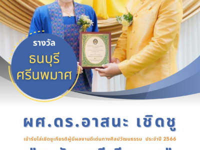 ขอแสดงความยินดีกับ  ผศ.ดร.อาสนะ เชิดชู เข้ารับโล่เชิดชูเกียรติ รางวัลธนบุรีศรีนพมาศ ประจำปี 2566