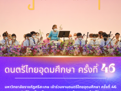 นักศึกษาสาขาดนตรีศึกษา คณะครุศาสตร์ เป็นตัวแทนมหาวิทยาลัยราชภัฎศรีสะเกษ เข้าเฝ้าทูลละอองธุลีพระบาทและร่วมบรรเลงดนตรีกับสมเด็จพระกนิษฐาธิราชเจ้า กรมสมเด็จพระเทพรัตนราชสุดาฯ สยามบรมราชกุมารี