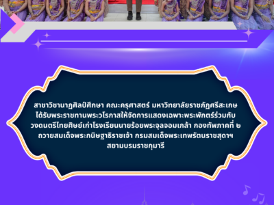 ได้รับพระราชทานพระวโรกาสให้จัดการแสดงเฉพาะพระพักตร์ร่วมกับวงดนตรีไทยศิษย์เก่าโรงเรียนนายร้อยพระจุลจอมเกล้า กองทัพภาคที่ ๒ ถวายสมเด็จพระกนิษฐาธิราชเจ้า กรมสมเด็จพระเทพรัตนราชสุดาฯ สยามบรมราชกุมารี