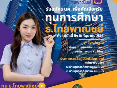 รับสมัครนักศึกษาเพื่อคัดเลือกรับทุนการศึกษาธนาคารไทยพานิชย์ ประจำปี 2566