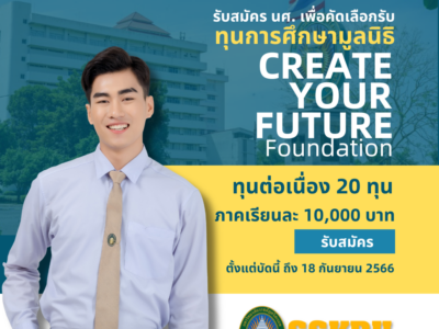รับสมัครนักศึกษาเพื่อคัดเลือกรับทุนการศึกษามูลนิธิ Create Your Future Foundation (CYF) ประจำปีการศึกษา 2566
