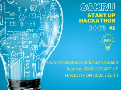 ประกาศรายชื่อโครงการที่ผ่านการคัดเลือก “SSKRU  Start  Up  Hackathan 2023”  ครั้งที่ 1