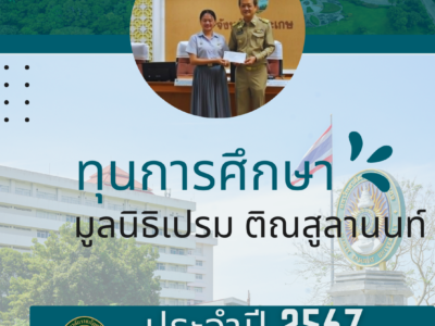 ขอแสดงความยินดีกับนางสาวอุไรวรรณ ศิรินัย  นักศึกษาชั้นปีที่  1 สาขาภาษาไทย คณะครุศาสตร์และการพัฒนามนุษย์ ได้รับมอบทุนการศึกษา มูลนิธิเปรม ติณสูลานนท์  ประจำปี 2567