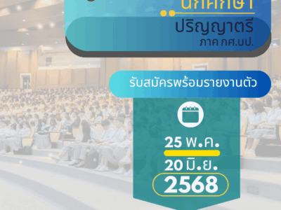 เปิดรับสมัครบุคคลเพื่อเข้าศึกษาต่อ ระดับปริญญาตรี การศึกษาเพื่อปวงชน โครงการจัดการศึกษาสำหรับบุคลากรประจำการ (เสาร์-อาทิตย์) ประจำปีการศึกษา 2568