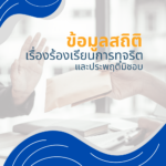 ข้อมูลสถิติเรื่องร้องเรียนการทุจริตและประพฤติมิชอบ ประจำปีงบประมาณ พ.ศ. 2568