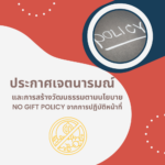 การขับเคลื่อนนโยบาย NO GIFT POLICY จากการปฏิบัติหน้าที่ ปีงบประมาณ พ.ศ. 2569