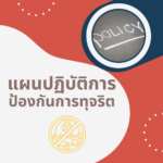 แผนปฏิบัติการป้องกันการทุจริต ปีงบประมาณ พ.ศ. 2569