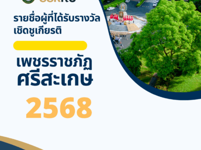 รายชื่อผู้ที่ได้รับรางวัลเชิดชูเกียรติ  “เพชรราชภัฏศรีสะเกษ” ประจำปีการศึกษา 2568