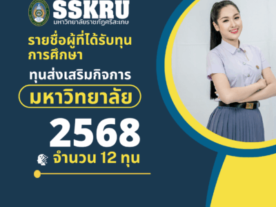 รายชื่อผู้ที่ได้รับทุนการศึกษา “ทุนส่งเสริมกิจการมหาวิทยาลัย” ประจำปีการศึกษา 2568