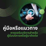 คู่มือหรือแนวทางการขอรับบริการสำหรับผู้รับบริการ หรือผู้มาติดต่อ ประจำปีงบประมาณ 2569