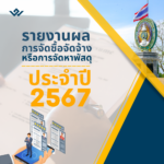 รายงานผลการจัดซื้อจัดจ้างหรือการจัดหาพัสดุประจำปี พ.ศ. 2567