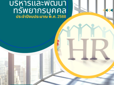 รายงานผลการบริหารและพัฒนาทรัพยากรบุคคล 2568 รายงานผลการบริหารและพัฒนาทรัพยากรบุคคล ประจำปีงบประมาณ พ.ศ.2568
