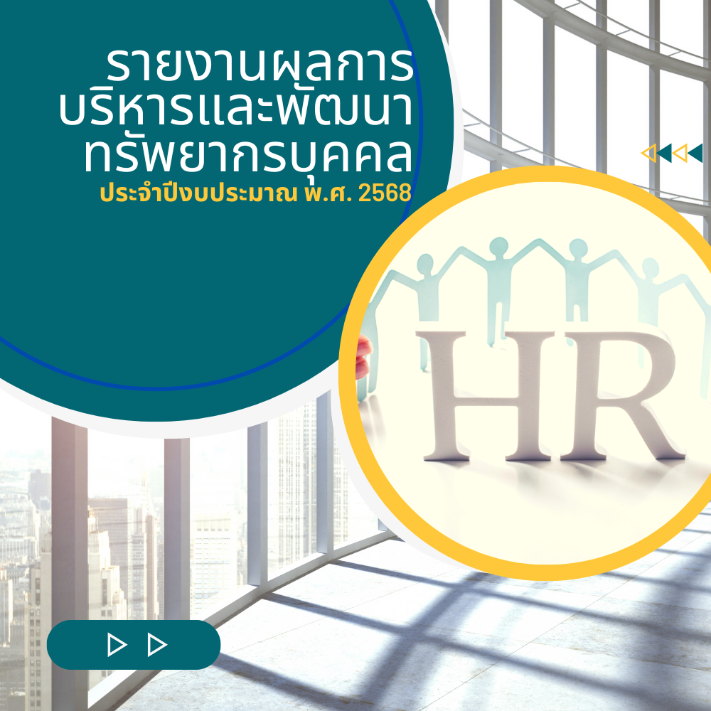 รายงานผลการบริหารและพัฒนาทรัพยากรบุคคล 2568 รายงานผลการบริหารและพัฒนาทรัพยากรบุคคล 2568
