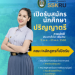 เปิดรับสมัครนักเรียน นักศึกษา ภาคปกติ ระดับปริญญาตรี ประเภททั่วไป (เพิ่มเติม) ประจำปีการศึกษา 2568