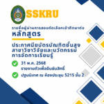 รายชื่อผู้ผ่านการสอบคัดเลือกเข้าศึกษาต่อหลักสูตรประกาศนียบัตรบัณฑิตชั้นสูงสาขาวิชาวิจัยและนวัตกรรมการจัดการเรียนรู้ ปีการศึกษา 2568