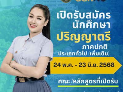 เปิดรับสมัครนักเรียน นักศึกษา ภาคปกติ ระดับปริญญาตรี ประเภททั่วไป (เพิ่มเติม) ประจำปีการศึกษา 2568