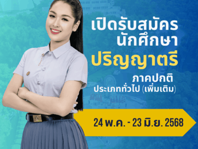 เปิดรับสมัครนักเรียน นักศึกษา ภาคปกติ ระดับปริญญาตรี ประเภททั่วไป (เพิ่มเติม) ประจำปีการศึกษา 2568