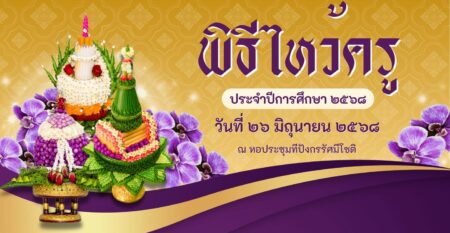 พิธีไหว้ครู
