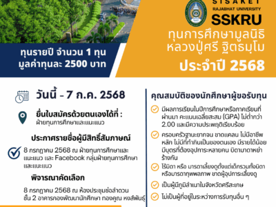รับสมัครนักศึกษาเพื่อคัดเลือกรับทุนการศึกษามูลนิธิหลวงปู่ศรี ฐิตธมฺโม ประจำปี 2568
