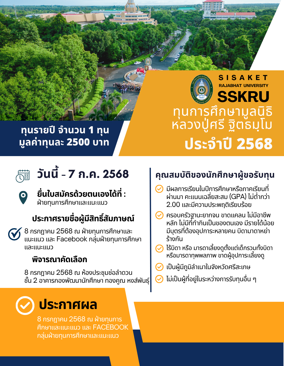ทุนการศึกษามูลนิธิหลวงปู่ศรี ฐิตธมฺโม