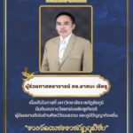 ขอแสดงความยินดีกับผู้ช่วยศาสตราจารย์ ดร.อาสนะ เชิดชู ที่ได้รับรางวัลยกย่องเชิดชูเกียรติผู้มีผลงานดีเด่นด้านศิลปวัฒนธรรม และภูมิปัญญาท้องถิ่น “รางวัลเพชรราชภัฏชัยภูมิ”