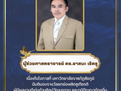 ขอแสดงความยินดีกับผู้ช่วยศาสตราจารย์ ดร.อาสนะ เชิดชู ที่ได้รับรางวัลยกย่องเชิดชูเกียรติผู้มีผลงานดีเด่นด้านศิลปวัฒนธรรม และภูมิปัญญาท้องถิ่น “รางวัลเพชรราชภัฏชัยภูมิ”