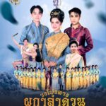 ขอแสดงความยินดีกับวงโปงลางผกาลำดวน มหาวิทยาลัยราชภัฏศรีสะเกษ ที่ผ่านรอบคัดเลือก และได้เข้ารอบชิงชนะเลิศถ้วยพระราชทานสมเด็จพระนางเจ้าสิริกิติ์ พระบรมราชินีนาถ พระบรมราชชนนีพันปีหลวง ประจำปี พ.ศ. 2568