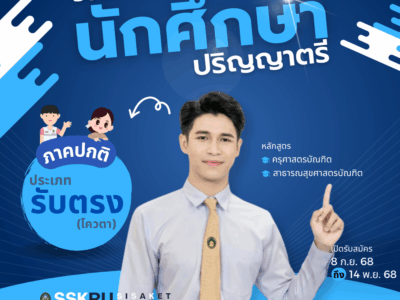 รับสมัครนักเรียน นักศึกษา เพื่อสอบคัดเลือกเข้าศึกษาต่อ หลักสูตรครุศาสตรบัณฑิต และหลักสูตรสาธารณสุขศาสตรบัณฑิต ระดับปริญญาตรี ประเภทโควตา รับตรง ประจำปีการศึกษา 2569