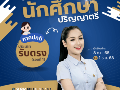 รับสมัครพร้อมรายงานตัวนักศึกษา ภาคปกติ ระดับปริญญาตรี ประเภทรับตรง รอบที่ 1 ประจำปีการศึกษา 2569
