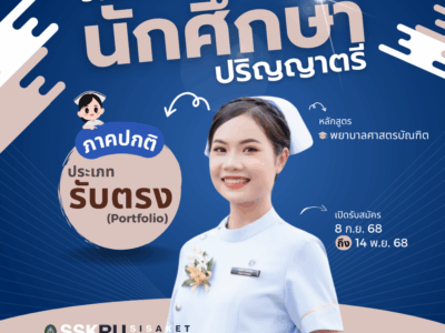 รับสมัครนักเรียน นักศึกษา เพื่อสอบคัดเลือกเข้าศึกษาต่อ หลักสูตรพยาบาลบัณฑิต ภาคปกติ ระดับปริญญาตรี ประเภทรับตรง (รอบ Portfolio) ประจำปีการศึกษา 2569