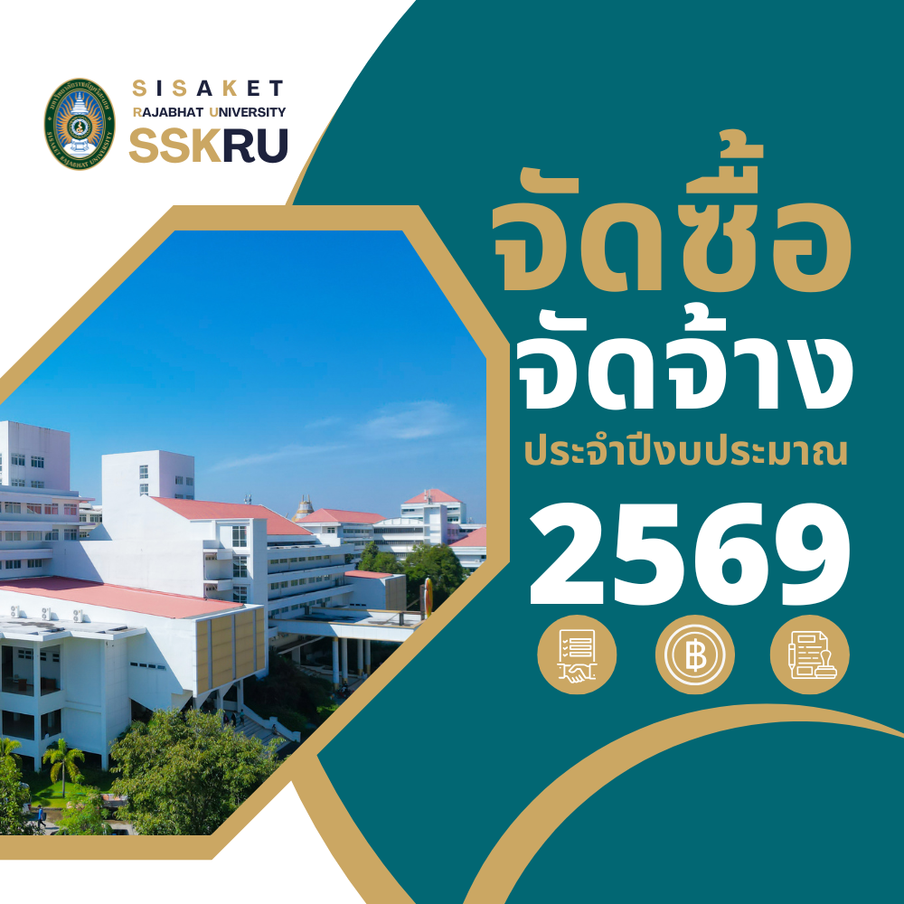 จัดซื้อจัดจ้าง งบประมาณ 2569