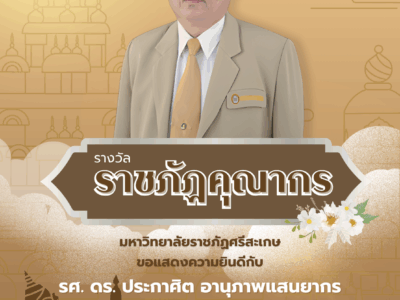 ราชภัฏคุณากร ขอแสดงความยินดีกับ รองศาสตราจารย์ ดร.ประกาศิต อานุภาพแสนยากร อธิการบดีมหาวิทยาลัยราชภัฏศรีสะเกษ ในโอกาสได้รับรางวัล “ราชภัฏคุณากร”