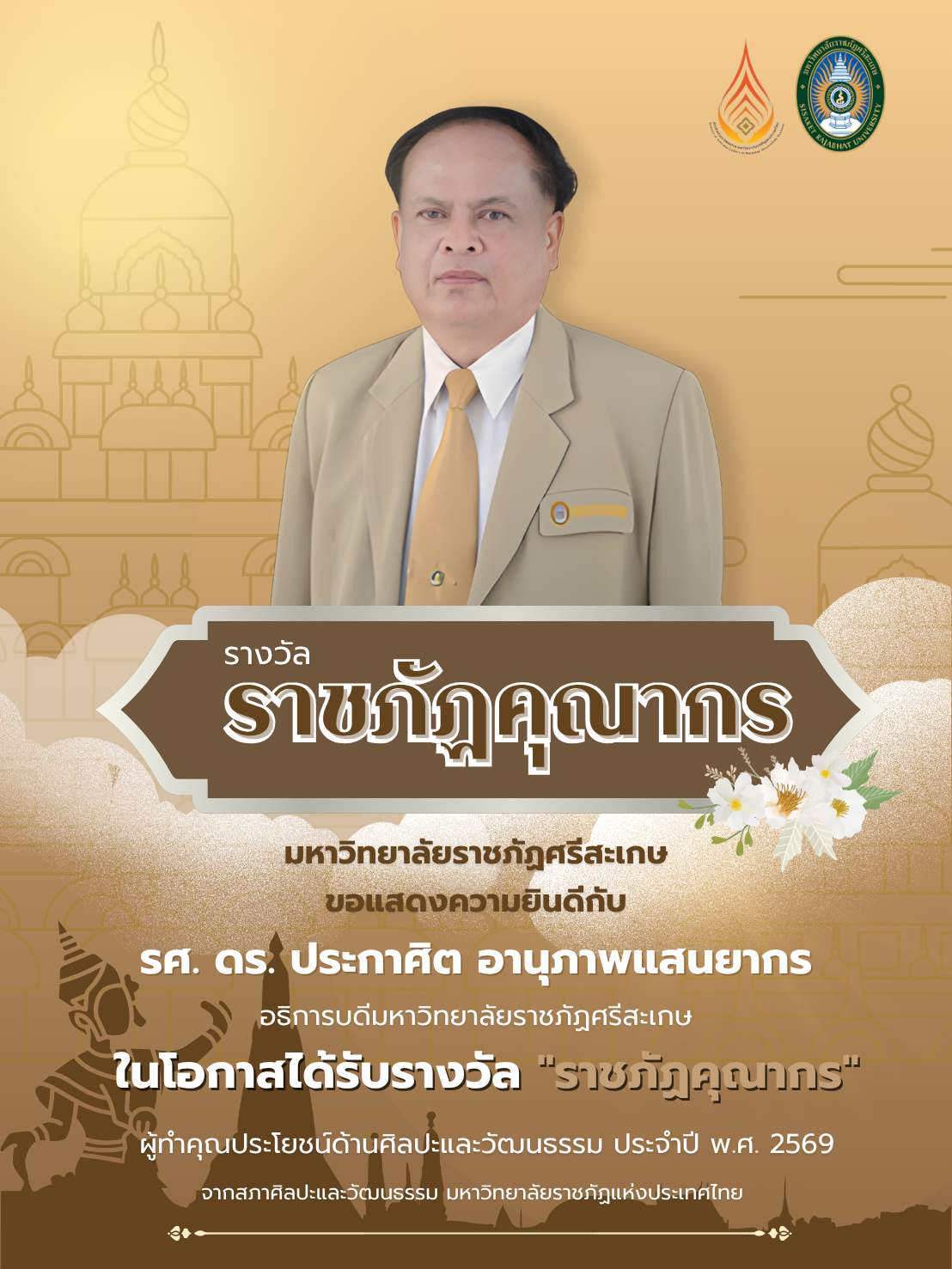 ราชภัฏคุณากร
