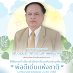 ขอแสดงความยินดีกับ  รองศาสตราจารย์ ดร.ประกาศิต  อานุภาพแสนยากร อธิการบดีมหาวิทยาลัยราชภัฏศรีสะเกษ ได้รับการคัดเลือกเข้ารับรางวัลยกย่องเชิดชูเกียรติ “พ่อดีเด่นแห่งชาติ”