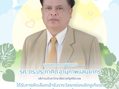 พ่อดีเด่นแห่งชาติ ขอแสดงความยินดีกับ รองศาสตราจารย์ ดร.ประกาศิต อานุภาพแสนยากร อธิการบดีมหาวิทยาลัยราชภัฏศรีสะเกษ ได้รับการคัดเลือกเข้ารับรางวัลยกย่องเชิดชูเกียรติ “พ่อดีเด่นแห่งชาติ”