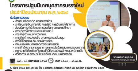 โครงการปฐมนิเทศบุคลากรบรรจุใหม่
