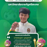 ขอแสดงความยินดีกับ นายอนุชา บุญชาติ นักศึกษาสาขาพลศึกษา ชั้นปีที่ 1 คณะครุศาสตร์และการพัฒนามนุษย์ ประเภท Fighting รุ่นน้ำหนักมากกว่า 77 kg แต่ไม่เกิน 85 kg